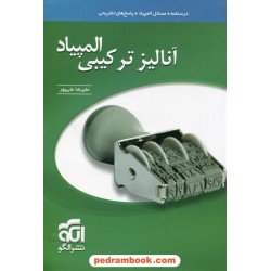 آنالیز ترکیبی المپیاد / علیرضا علیپور / نشر الگو