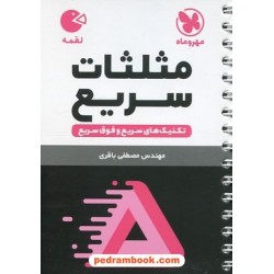 تکنیک های مثلثات سریع Rapid Math / جیبی (لقمه) / مهر و ماه