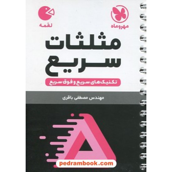 خرید کتاب تکنیک های مثلثات سریع Rapid Math / جیبی (لقمه) / مهر و ماه کد کتاب در سایت کتاب‌فروشی کتابسرای پدرام: 13438