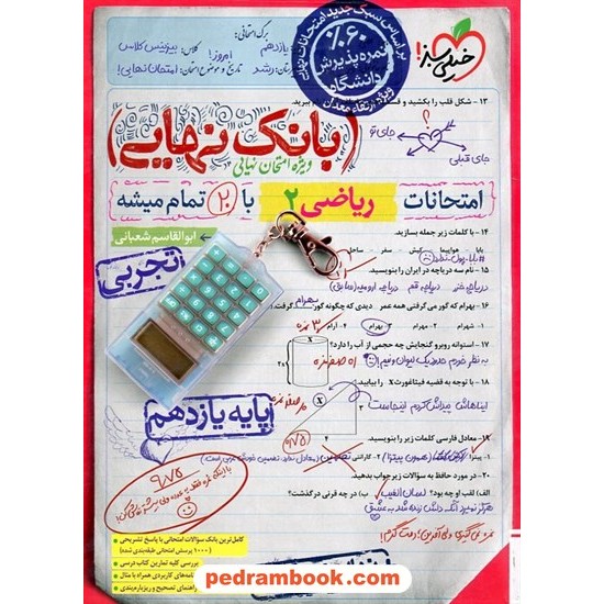 خرید کتاب ریاضی 2 یازدهم علوم تجربی / بانک نهایی: امتحانات با 20 تمام میشه / خیلی سبز کد کتاب در سایت کتاب‌فروشی کتابسرای پدرام: 13439