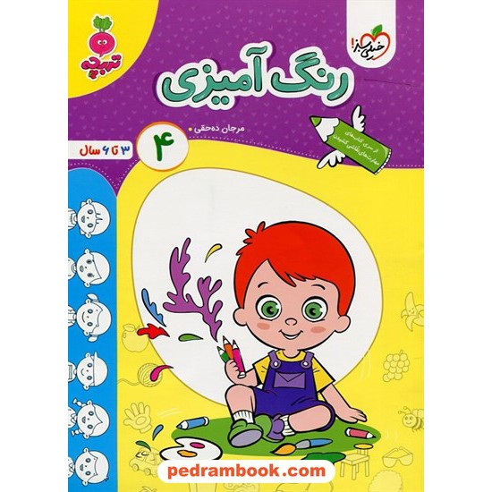 خرید کتاب رنگ آمیزی کودکان 4 / تربچه 3 تا 6 سال / خیلی سبز کد کتاب در سایت کتاب‌فروشی کتابسرای پدرام: 13440