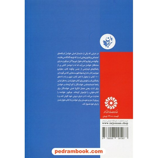 خرید کتاب لذت خواندن در عصر حواس پرتی / آلن جیکوبز / علی امیری / ترجمان علوم انسانی کد کتاب در سایت کتاب‌فروشی کتابسرای پدرام: 13441