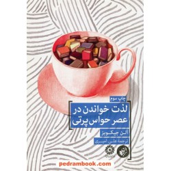لذت خواندن در عصر حواس پرتی / آلن جیکوبز / علی امیری / ترجمان علوم انسانی