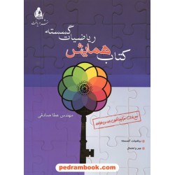 کتاب همایش ریاضیات گسسته / عطا صادقی / نشر دریافت