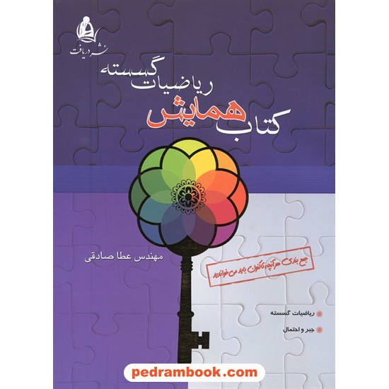 خرید کتاب کتاب همایش ریاضیات گسسته / عطا صادقی / نشر دریافت کد کتاب در سایت کتاب‌فروشی کتابسرای پدرام: 13442