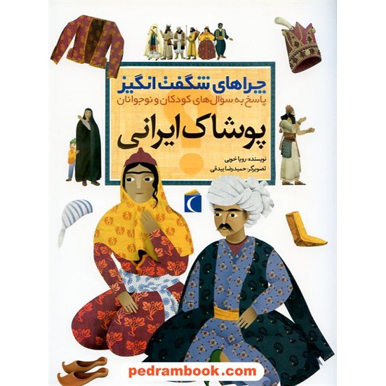 خرید کتاب چراهای شگفت انگیز: پوشاک ایرانی / انتشارات محراب قلم کد کتاب در سایت کتاب‌فروشی کتابسرای پدرام: 13445