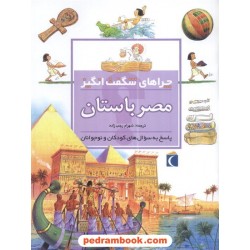 چراهای شگفت انگیز: مصر باستان / انتشارات محراب قلم