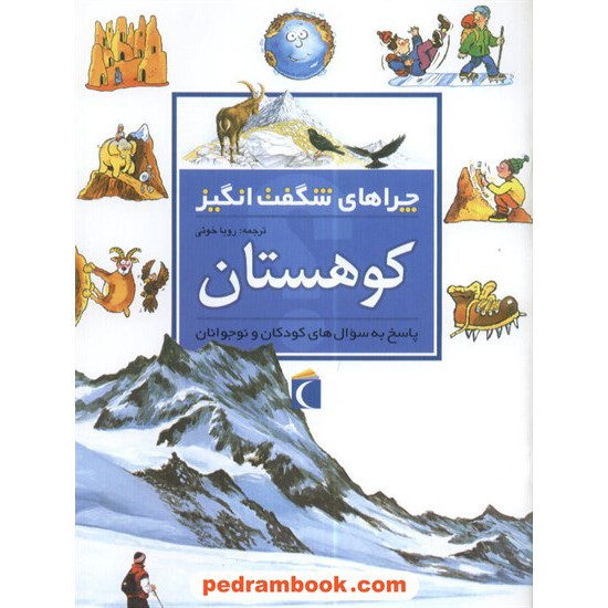 خرید کتاب چراهای شگفت انگیز: کوهستان / انتشارات محراب قلم کد کتاب در سایت کتاب‌فروشی کتابسرای پدرام: 13449