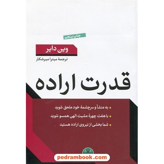 خرید کتاب قدرت اراده / وین دایر / میترا میرشکار / نشر کتاب پارسه کد کتاب در سایت کتاب‌فروشی کتابسرای پدرام: 13450