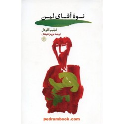 نوه آقای لین / فیلیپ کلودل / پرویز شهدی / نشر کتاب پارسه
