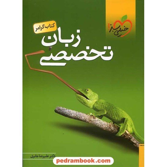 خرید کتاب گرامر زبان تخصصی / علیرضا جابری / انتشارات خیلی سبز کد کتاب در سایت کتاب‌فروشی کتابسرای پدرام: 13455