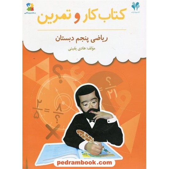 عکس کتاب ریاضی پنجم ابتدایی کتاب کار بسته مدیریتی / مرات خرید کتاب ریاضی پنجم ابتدایی کتاب کار بسته مدیریتی / مرات کد کتاب در سایت کتابفروشی کتابسرای پدرام: 13456