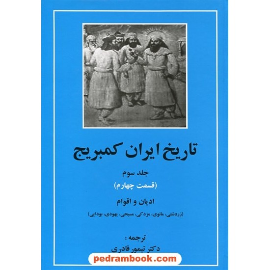 خرید کتاب تاریخ ایران کمبریج جلد سوم قسمت چهارم: ادیان و اقوام / ترجمه دکتر تیمور قادری / مهتاب کد کتاب در سایت کتاب‌فروشی کتابسرای پدرام: 13457