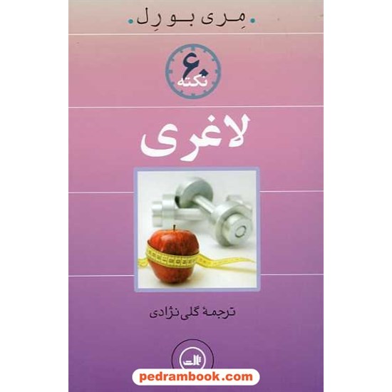 خرید کتاب 60 نکته لاغری / مری بورل / گلی نژادی / نشر ثالث کد کتاب در سایت کتاب‌فروشی کتابسرای پدرام: 13459