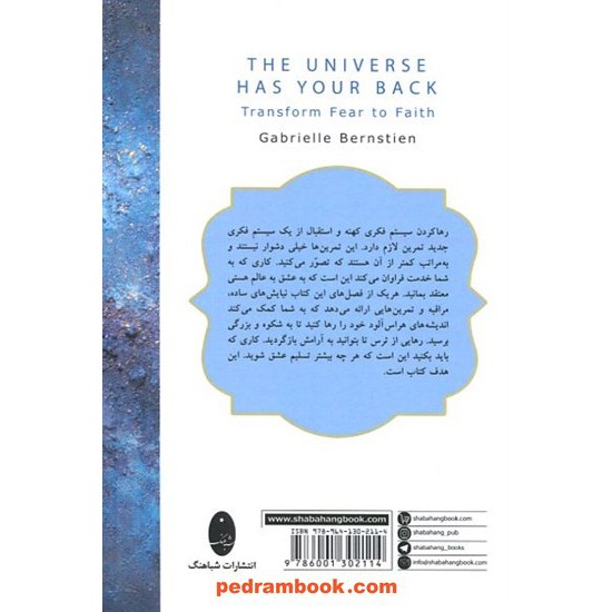 خرید کتاب عالم هستی پشت و پناه شماست: ترس را به ایمان تبدیل کنید / گابریل برن استاین / شباهنگ کد کتاب در سایت کتاب‌فروشی کتابسرای پدرام: 1346
