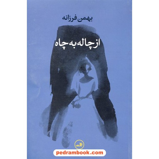 خرید کتاب از چاله به چاه / بهمن فرزانه / نشر ثالث کد کتاب در سایت کتاب‌فروشی کتابسرای پدرام: 13463