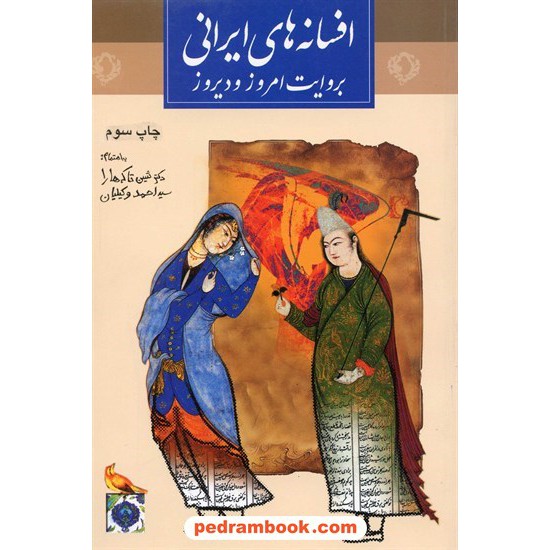 خرید کتاب افسانه های ایرانی به روایت امروز و دیروز / نشر ثالث کد کتاب در سایت کتاب‌فروشی کتابسرای پدرام: 13466