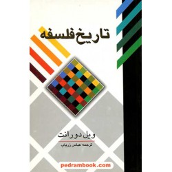 تاریخ فلسفه / ویل دورانت / علمی و فرهنگی