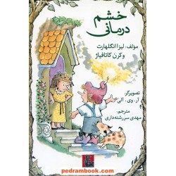خشم درمانی / لیزا انگلهارت / مهر اندیش