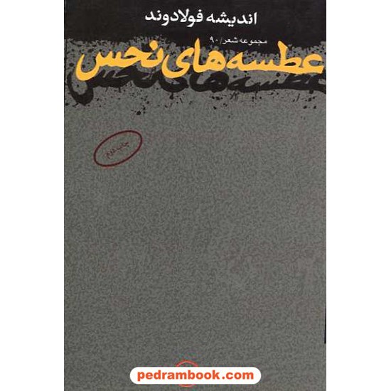 خرید کتاب عطسه های نحس / اندیشه فولادوند / نشر ثالث کد کتاب در سایت کتاب‌فروشی کتابسرای پدرام: 13479