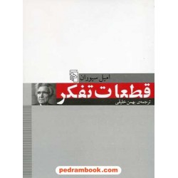 قطعات تفکر / امیل سیوران / نشر مرکز