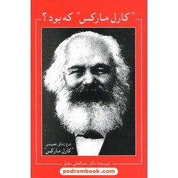 کارل مارکس که بود / عبدالعلی مقبل / شرکت کتاب