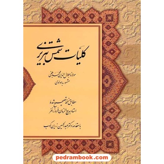 خرید کتاب کلیات شمس تبریزی مولانا دوره دو جلدی / وزیری قابدار / صدای معاصر کد کتاب در سایت کتاب‌فروشی کتابسرای پدرام: 13483