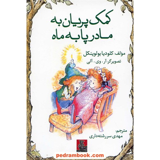 خرید کتاب کمک پریان به مادر پا به ماه / کلودیا بولوینکل / مهر اندیش کد کتاب در سایت کتاب‌فروشی کتابسرای پدرام: 13484