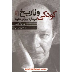 کودکی و تاریخ، درباره ویرانی تجربه / جورجو آگامبن / نشر مرکز