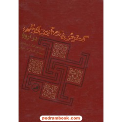 گسترش یک آیین ایرانی در اروپا / المار شورتهایم / نشر ثالث