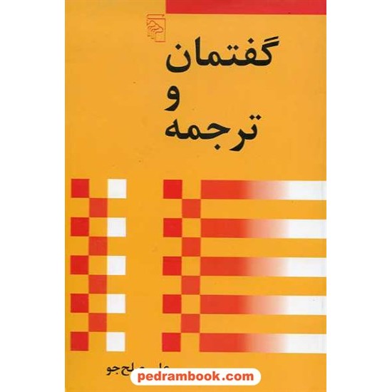 خرید کتاب گفتمان و ترجمه / علی صلح جو / نشر مرکز کد کتاب در سایت کتاب‌فروشی کتابسرای پدرام: 13487