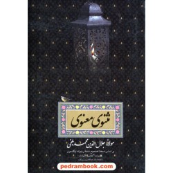 مثنوی معنوی مولانا / وزیری / صدای معاصر