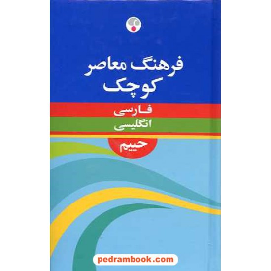 خرید کتاب فرهنگ کوچک (فارسی - انگلیسی) / سلیمان حییم / نشر فرهنگ معاصر کد کتاب در سایت کتاب‌فروشی کتابسرای پدرام: 1349