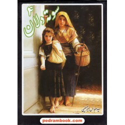 سوته دلان جلد 4 / عباس میر حسینی