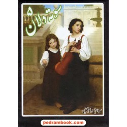 سوته دلان جلد 5 / عباس میر حسینی