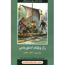 راز ویلیام استوریتس (ادبیات داستانی جهان برای نوجوانان) / ژول ورن / ناهید سلطانی / نشر باهم