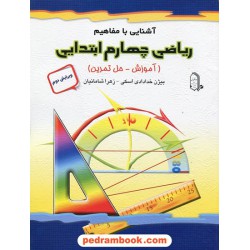 آشنایی با مفاهیم ریاضی چهارم ابتدایی (آموزش - حل تمرین) / مبتکران
