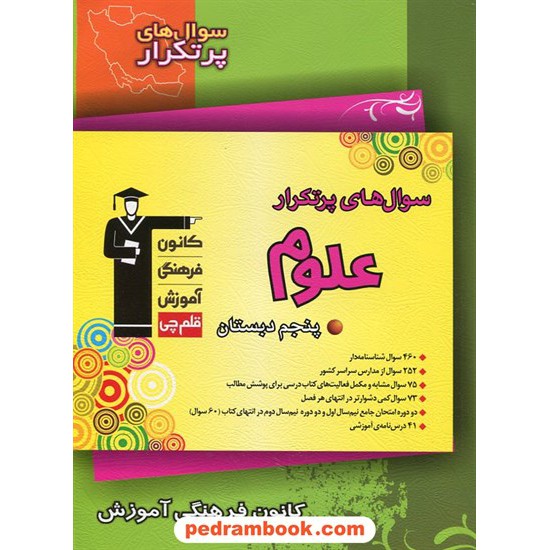 خرید کتاب علوم پنجم ابتدایی / سوال های پرتکرار (دوسالانه) / انتشارات کانون کد کتاب در سایت کتاب‌فروشی کتابسرای پدرام: 13498