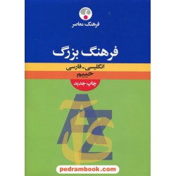 فرهنگ بزرگ ( انگلیسی - فارسی ) / سلیمان حییم / فرهنگ معاصر