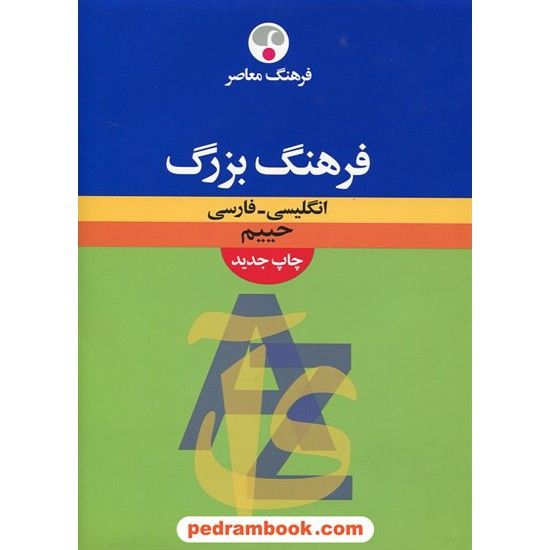 خرید کتاب فرهنگ بزرگ ( انگلیسی - فارسی ) / سلیمان حییم / فرهنگ معاصر کد کتاب در سایت کتاب‌فروشی کتابسرای پدرام: 1350