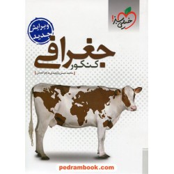 جغرافی کنکور رشته انسانی / بازوبندی - نعمتی / انتشارات خیلی سبز
