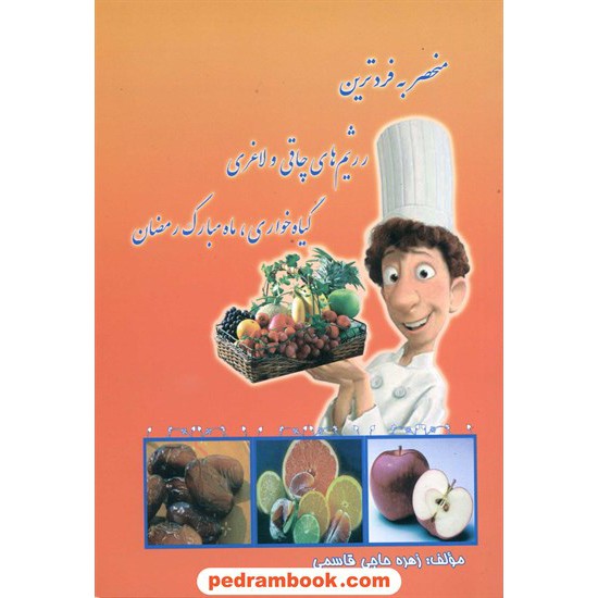 خرید کتاب منحصر به فرد ترین رژیم های چاقی و لاغری، گیاه خواری، ماه رمضان/بینش آزادگان کد کتاب در سایت کتاب‌فروشی کتابسرای پدرام: 13504