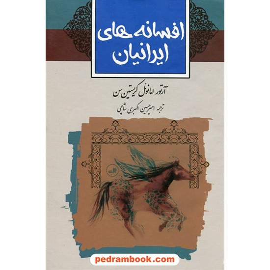 خرید کتاب افسانه های ایرانیان / آرتور امانوئل کریستین سن / شالچی / نشر ثالث کد کتاب در سایت کتاب‌فروشی کتابسرای پدرام: 13509