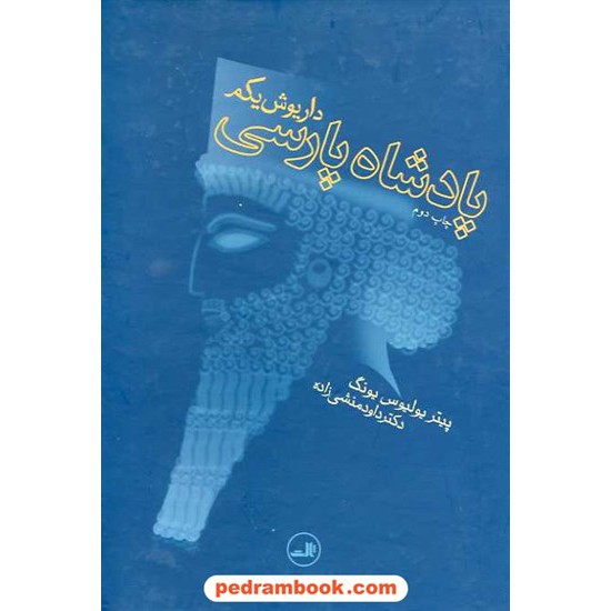 خرید کتاب پادشاه پارسی داریوش یکم / یونگ / دکتر منشی زاده / ثالث کد کتاب در سایت کتاب‌فروشی کتابسرای پدرام: 13511