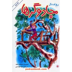 جادوگرها / رولد دال / شهلا طهماسبی / نشر مرکز