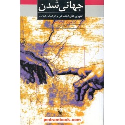 جهانی شدن / رونالد رابرتسون / کمال پولادی / نشر ثالث