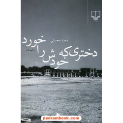 دختری که خودش را خورد / سعید محسنی / نشر چشمه