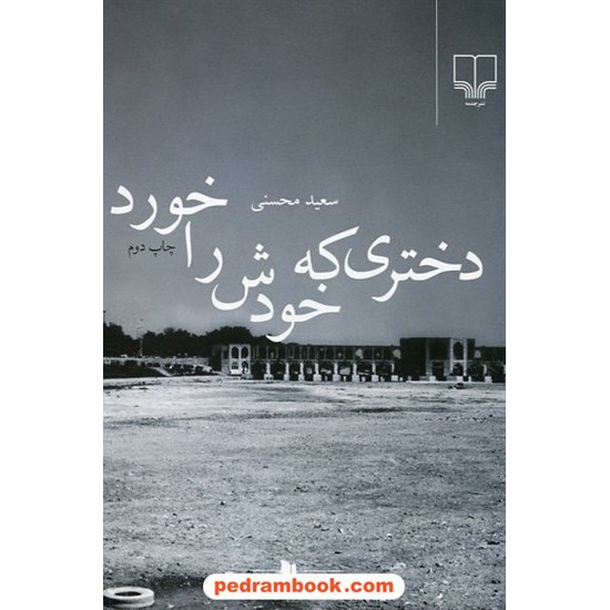 خرید کتاب دختری که خودش را خورد / سعید محسنی / نشر چشمه کد کتاب در سایت کتاب‌فروشی کتابسرای پدرام: 13515