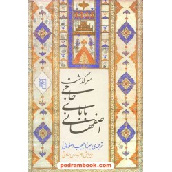 سرگذشت حاجی بابای اصفهانی / جیمز جاسیتی نین موریه / ترجمه میرزا حبیب اصفهانی / نشر مرکز
