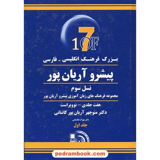 خرید کتاب فرهنگ 7 جلدی ( انگلیسی - فارسی ) پیشرو آریان پور / جهان رایانه کد کتاب در سایت کتاب‌فروشی کتابسرای پدرام: 13518